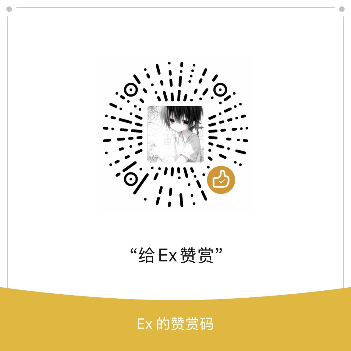 赞赏码